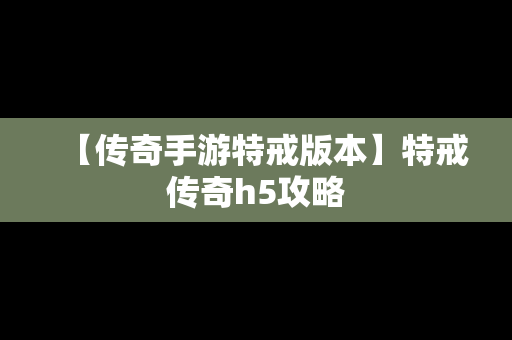 【传奇手游特戒版本】特戒传奇h5攻略