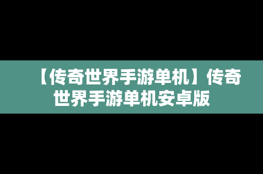 【传奇世界手游单机】传奇世界手游单机安卓版