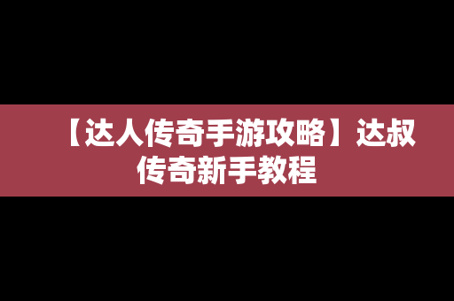 【达人传奇手游攻略】达叔传奇新手教程