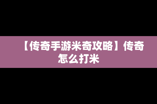 【传奇手游米奇攻略】传奇怎么打米