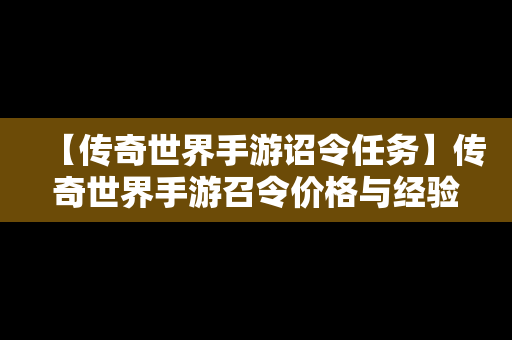 【传奇世界手游诏令任务】传奇世界手游召令价格与经验