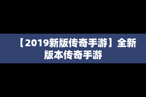 【2019新版传奇手游】全新版本传奇手游