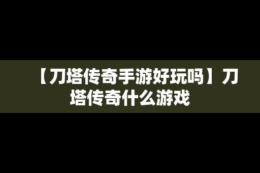 【刀塔传奇手游好玩吗】刀塔传奇什么游戏