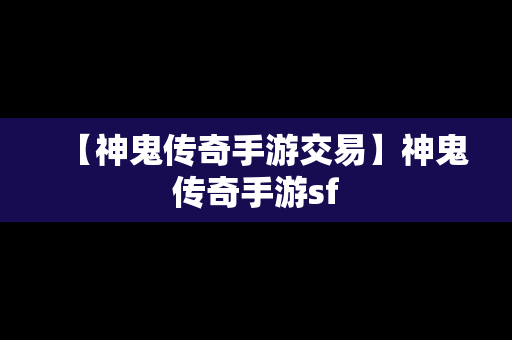 【神鬼传奇手游交易】神鬼传奇手游sf