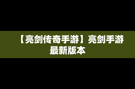 【亮剑传奇手游】亮剑手游最新版本