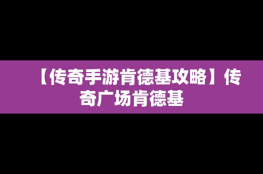 【传奇手游肯德基攻略】传奇广场肯德基