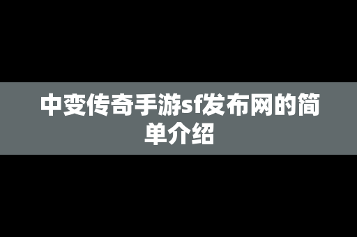 中变传奇手游sf发布网的简单介绍