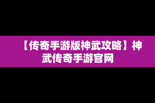 【传奇手游版神武攻略】神武传奇手游官网