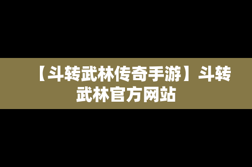 【斗转武林传奇手游】斗转武林官方网站