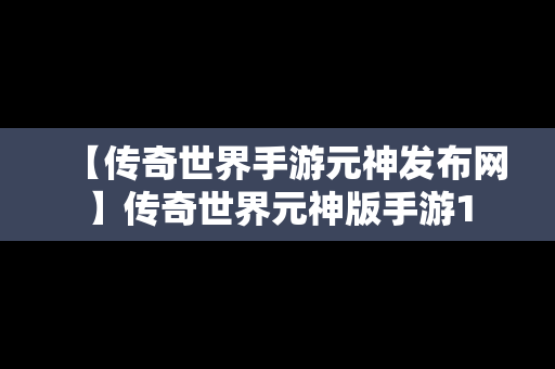 【传奇世界手游元神发布网】传奇世界元神版手游1