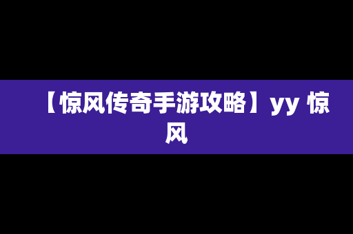 【惊风传奇手游攻略】yy 惊风