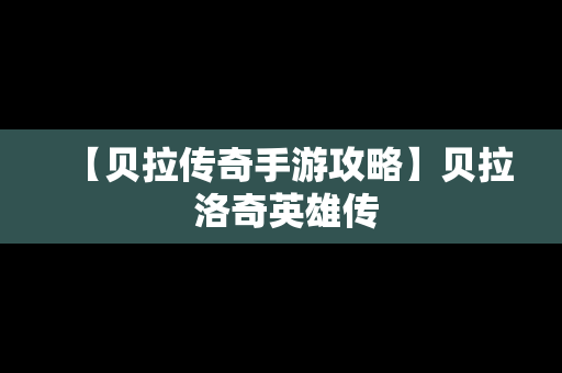 【贝拉传奇手游攻略】贝拉 洛奇英雄传