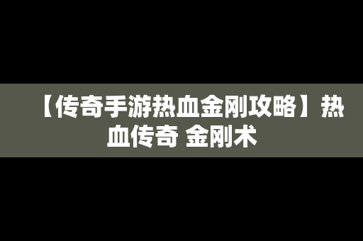 【传奇手游热血金刚攻略】热血传奇 金刚术