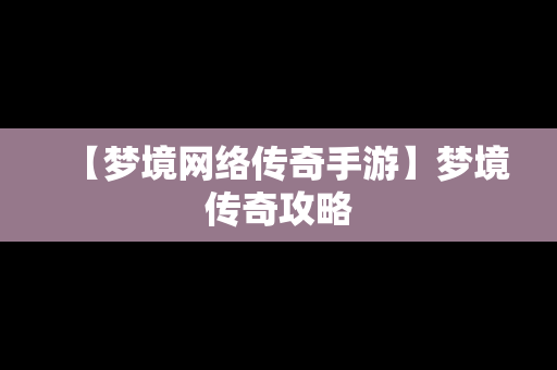 【梦境网络传奇手游】梦境传奇攻略