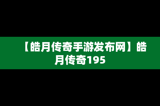 【皓月传奇手游发布网】皓月传奇195