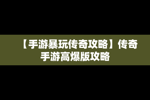 【手游暴玩传奇攻略】传奇手游高爆版攻略