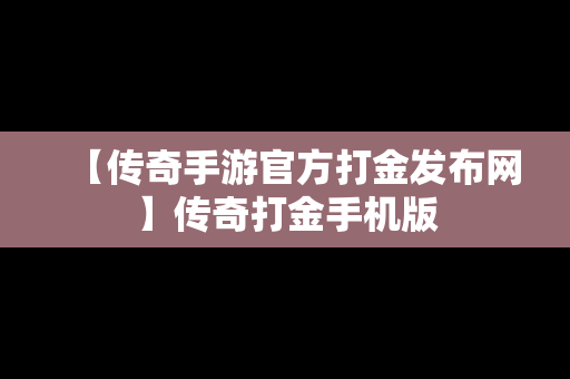 【传奇手游官方打金发布网】传奇打金手机版