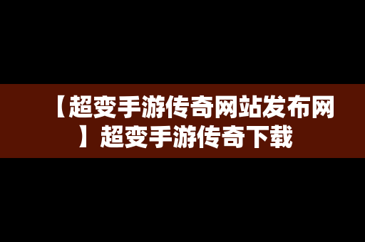 【超变手游传奇网站发布网】超变手游传奇下载