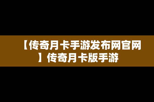 【传奇月卡手游发布网官网】传奇月卡版手游