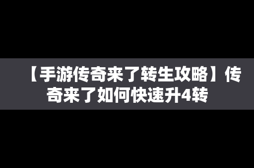 【手游传奇来了转生攻略】传奇来了如何快速升4转