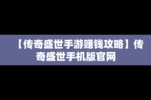 【传奇盛世手游赚钱攻略】传奇盛世手机版官网