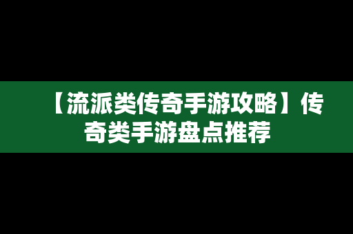 【流派类传奇手游攻略】传奇类手游盘点推荐