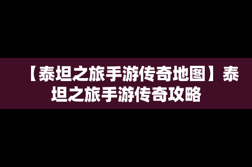 【泰坦之旅手游传奇地图】泰坦之旅手游传奇攻略