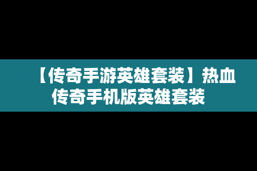 【传奇手游英雄套装】热血传奇手机版英雄套装