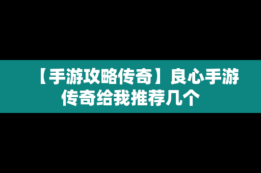 【手游攻略传奇】良心手游传奇给我推荐几个