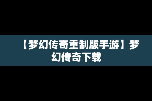 【梦幻传奇重制版手游】梦幻传奇下载