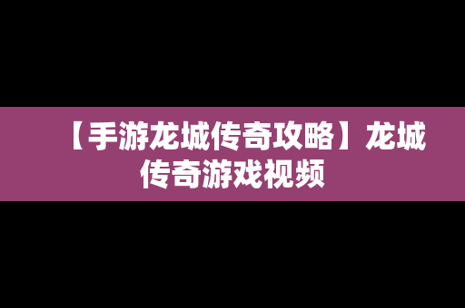 【手游龙城传奇攻略】龙城传奇游戏视频