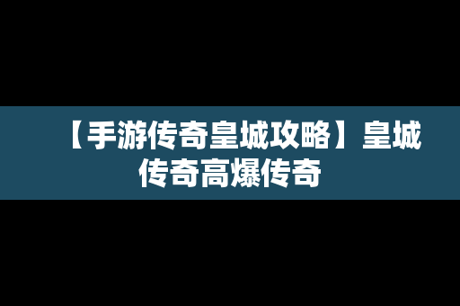 【手游传奇皇城攻略】皇城传奇高爆传奇