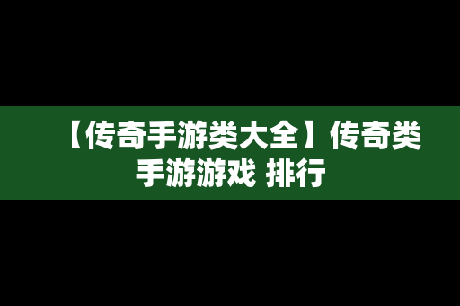 【传奇手游类大全】传奇类手游游戏 排行