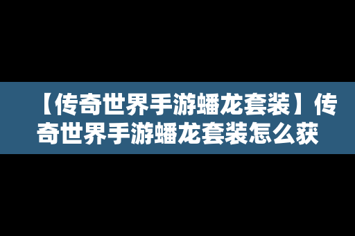 【传奇世界手游蟠龙套装】传奇世界手游蟠龙套装怎么获得