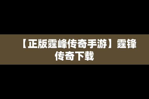 【正版霆峰传奇手游】霆锋传奇下载