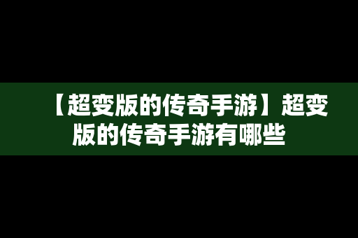 【超变版的传奇手游】超变版的传奇手游有哪些