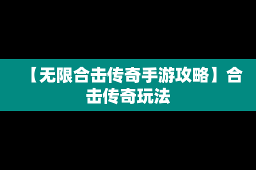 【无限合击传奇手游攻略】合击传奇玩法