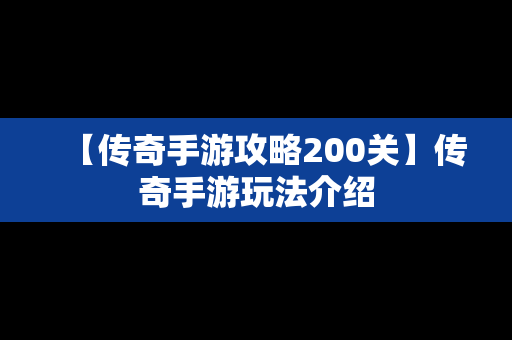 【传奇手游攻略200关】传奇手游玩法介绍