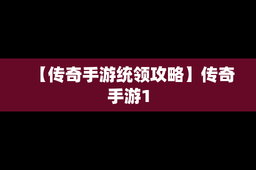 【传奇手游统领攻略】传奇手游1