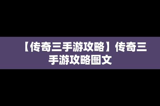 【传奇三手游攻略】传奇三手游攻略图文