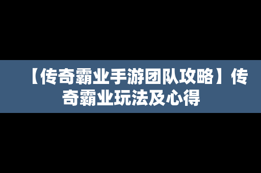 【传奇霸业手游团队攻略】传奇霸业玩法及心得