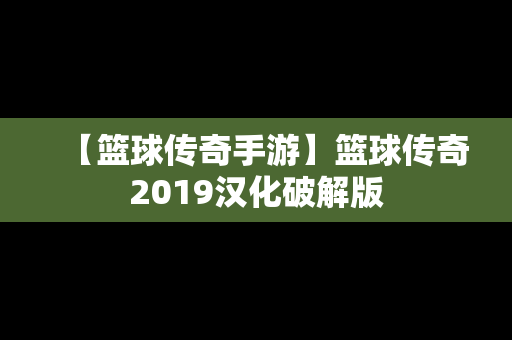 【篮球传奇手游】篮球传奇2019汉化破解版