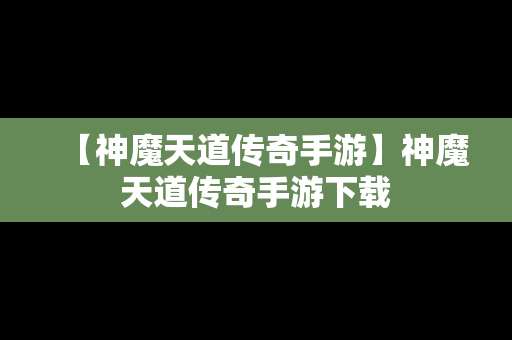 【神魔天道传奇手游】神魔天道传奇手游下载