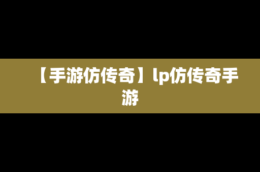 【手游仿传奇】lp仿传奇手游