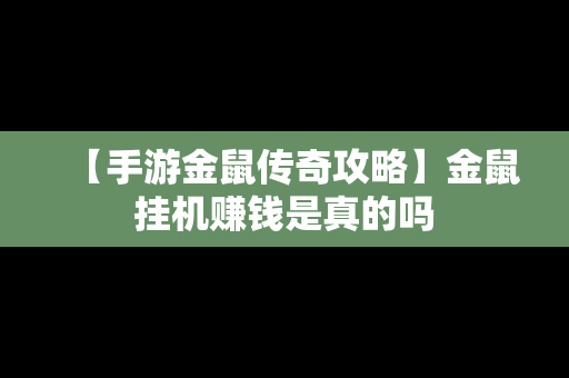 【手游金鼠传奇攻略】金鼠挂机赚钱是真的吗