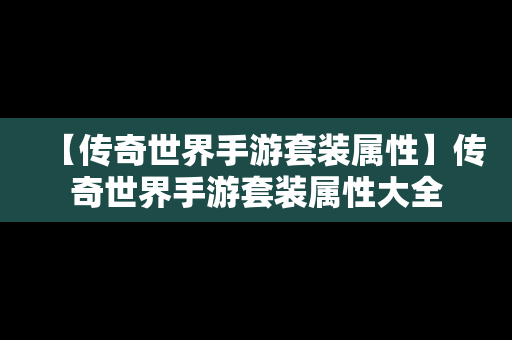 【传奇世界手游套装属性】传奇世界手游套装属性大全