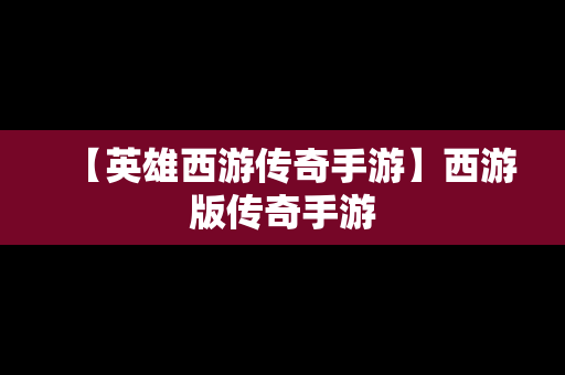 【英雄西游传奇手游】西游版传奇手游