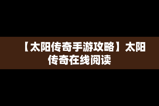 【太阳传奇手游攻略】太阳传奇在线阅读