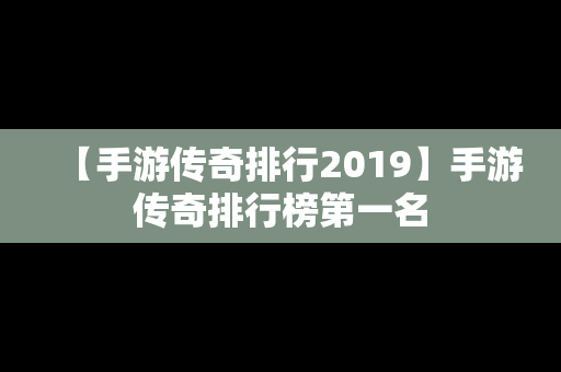 【手游传奇排行2019】手游传奇排行榜第一名