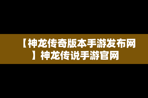 【神龙传奇版本手游发布网】神龙传说手游官网